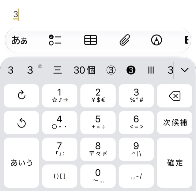 従来の日本語入力で3を打った直後。3が未確定のまま、候補欄に3 ３三30個 ③ ❸ Ⅲ が並ぶ