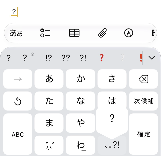 従来の日本語入力で ? を打った直後。? が未確定のまま、候補欄に ? ？ !? ?? ?! ❓ が並ぶ