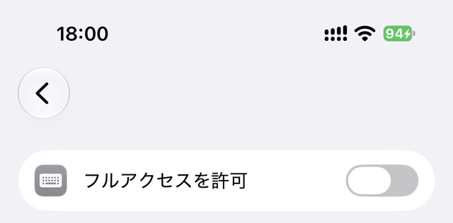 フルアクセスを許可のトグルがオフの状態
