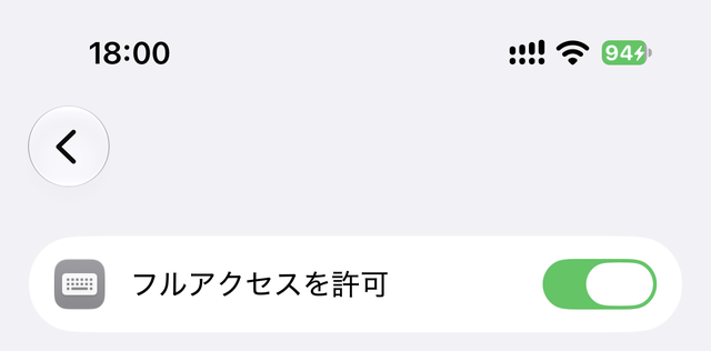 フルアクセスを許可のトグルがオン(緑)になった状態