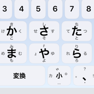 基本入力の画面(かな配列と変換キー)