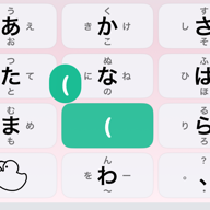 『や』キーの2段階フリックで括弧を入力しているところ